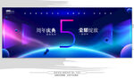 5周年庆