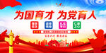 为党育人为国育才