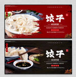 饺子