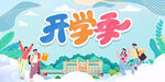 开学季