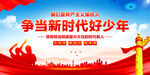 争当新时代好少年