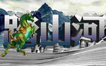 踏山河