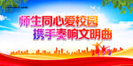 师生同心爱校园