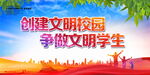 创建文明校园
