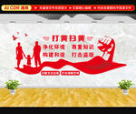 打黄扫非文化墙