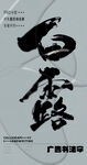 书法字
