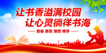 让书香溢满校园