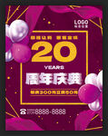 20周年庆典促销活动海报