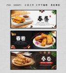 春卷