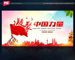 凝聚中国力量