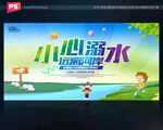 小心溺水