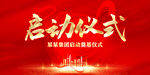 启动仪式