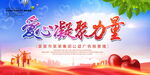 爱心凝聚力量