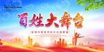百姓大舞台