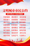 文明城市市民公约海报