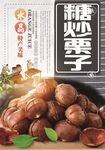糖炒栗子