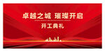 开工典礼