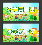 开学第一课