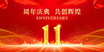 11周年庆典