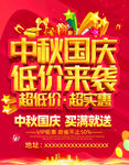 中秋国庆低价来袭活动广告