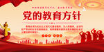 党的教育方针