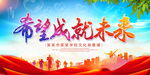 希望成就未来