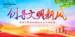 创导文明新风