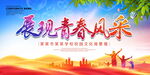 展现青春风采
