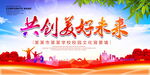 共创美好未来