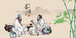 茶道茶文化