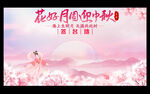 中秋签到处 中秋签名板