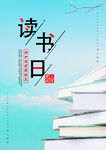 读书日