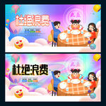 杜绝浪费