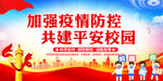 校园疫情防控