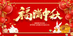 教师节中秋节