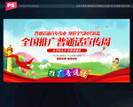 推广普通话