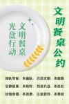 文明餐桌公约