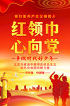 红领巾心向党