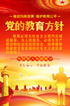 党的教育方针
