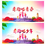 奔跑吧青春