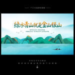 绿水青山就是金山银山