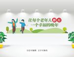 养老文化墙