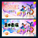 艺术表演