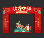 中秋节拱门