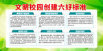 文明校园六好标准
