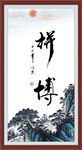 拼搏