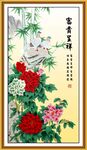 富贵呈祥