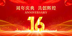 16周年庆典
