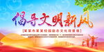 倡导文明新风