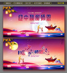 中秋节教师节展板